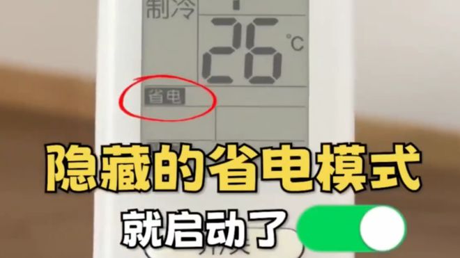 空调这个开关1晚降至1度电建议收藏！long8国际龙8今天才知道：打开(图3)